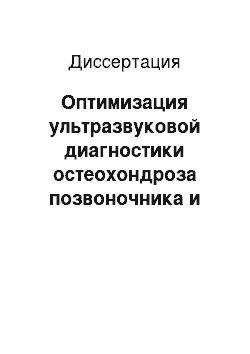 Диссертация: Оптимизация ультразвуковой диагностики остеохондроза позвоночника и использованием заднего интерламинарного доступа