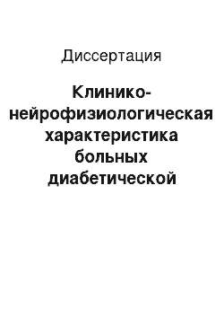 Диссертация: Клинико-нейрофизиологическая характеристика больных диабетической полиневропатией в процессе комплексного лечения с использованием пенктуры электромагнитным излучением крайневысокой частоты