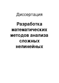 Диссертация: Разработка математических методов анализа сложных нелинейных систем социодинамики