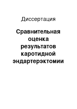 Диссертация: Сравнительная оценка результатов каротидной эндартерэктомии в зависимости от методов пластики