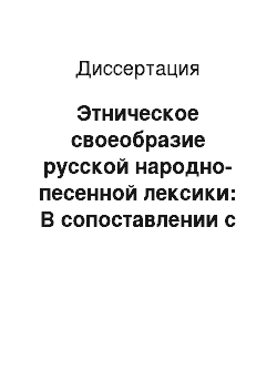 Диссертация: Этническое своеобразие русской народно-песенной лексики: В сопоставлении с лексикой французских народных песен