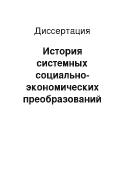 Диссертация: История системных социально-экономических преобразований 1985-1991 гг.: индустриальный ракурс: на материалах Ярославской области