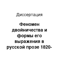 Диссертация: Феномен двойничества и формы его выражения в русской прозе 1820-1830-х годов