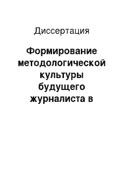 Диссертация: Формирование методологической культуры будущего журналиста в процессе профессионального образования