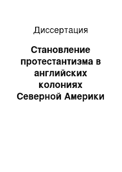 Диссертация: Становление протестантизма в английских колониях Северной Америки (1630-1760-е гг.)