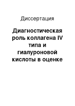 Диссертация: Диагностическая роль коллагена IV типа и гиалуроновой кислоты в оценке степени воспаления и стадии фиброза печени у больных хроническим гепатитом С