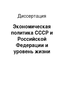 Диссертация: Экономическая политика СССР и Российской Федерации и уровень жизни населения в 1985-2003 гг