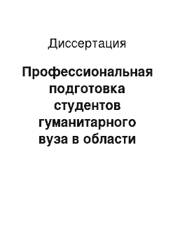 Диссертация: Профессиональная подготовка студентов гуманитарного вуза в области математики