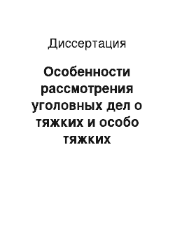 Диссертация: Особенности рассмотрения уголовных дел о тяжких и особо тяжких преступлениях в отсутствие подсудимого