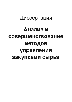 Диссертация: Анализ и совершенствование методов управления закупками сырья на промышленном предприятии