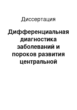 Диссертация: Дифференциальная диагностика заболеваний и пороков развития центральной нервной системы и лица у плода