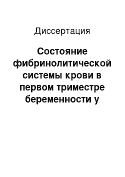 Диссертация: Состояние фибринолитической системы крови в первом триместре беременности у женщин с привычным невынашиванием