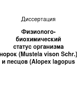 Диссертация: Физиолого-биохимический статус организма норок (Mustela vison Schr.) и песцов (Alopex lagopus L.) и пути его оптимизации