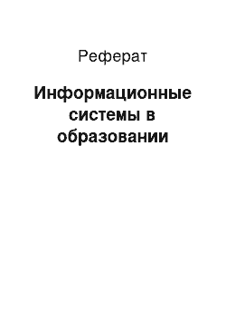 Реферат: Информационные системы в образовании