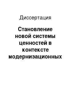 Диссертация: Становление новой системы ценностей в контексте модернизационных процессов в современной России