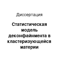 Диссертация: Статистическая модель деконфайнмента в кластеризующейся материи