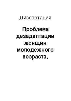 Диссертация: Проблема дезадаптации женщин молодежного возраста, отбывших наказание в виде лишения свободы: Криминологические и психологические аспекты