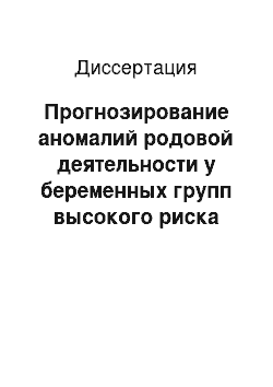 Диссертация: Прогнозирование аномалий родовой деятельности у беременных групп высокого риска