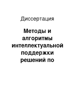 Диссертация: Методы и алгоритмы интеллектуальной поддержки решений по созданию баз знаний в составе информационно-коммуникационных систем