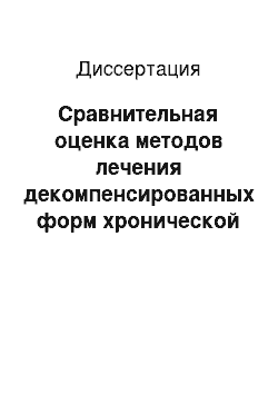 Диссертация: Сравнительная оценка методов лечения декомпенсированных форм хронической венозной недостаточности нижних конечностей