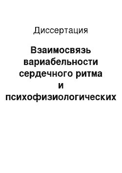 Диссертация: Взаимосвязь вариабельности сердечного ритма и психофизиологических показателей у лиц с разным типом вегетативной нервной системы