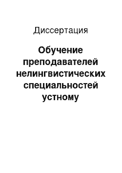 Диссертация: Обучение преподавателей нелингвистических специальностей устному иноязычному общению на основе культуротворческой среды: институт повышения квалификации, английский язык