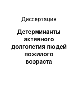 Диссертация: Детерминанты активного долголетия людей пожилого возраста