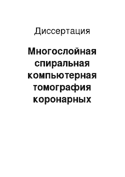 Диссертация: Многослойная спиральная компьютерная томография коронарных артерий в комплексной лучевой диагностике ишемической болезни сердца