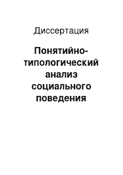 Диссертация: Понятийно-типологический анализ социального поведения