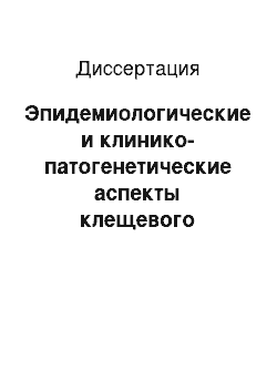 Диссертация: Эпидемиологические и клинико-патогенетические аспекты клещевого риккетсиоза в Республике Бурятия