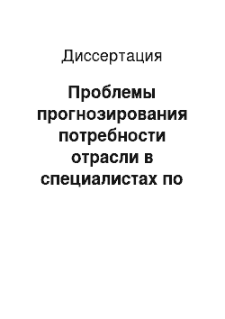 Диссертация: Проблемы прогнозирования потребности отрасли в специалистах по новых направлениям науки и техники (на примере электротехнической промышленности)