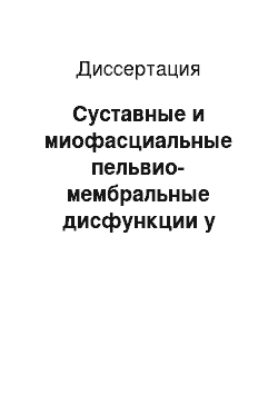 Диссертация: Суставные и миофасциальные пельвио-мембральные дисфункции у больных с люмбоишиалгиями