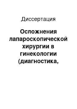 Диссертация: Осложнения лапароскопической хирургии в гинекологии (диагностика, лечение, профилактика)