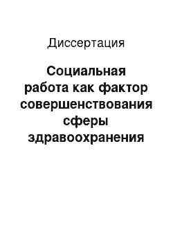 Диссертация: Социальная работа как фактор совершенствования сферы здравоохранения в израильском обществе