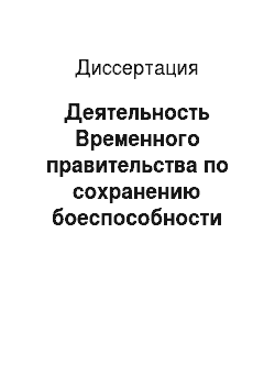 Диссертация: Деятельность Временного правительства по сохранению боеспособности Вооруженных сил России в 1917 г