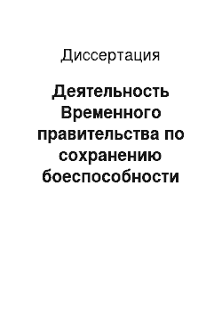 Диссертация: Деятельность Временного правительства по сохранению боеспособности Вооруженных сил России в 1917 г