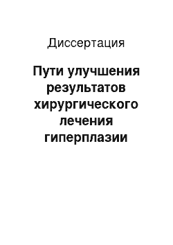 Диссертация: Пути улучшения результатов хирургического лечения гиперплазии предстательной железы и профилактика гнойно-воспалительных осложнений