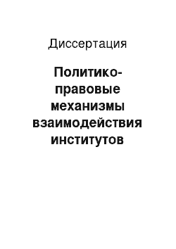 Диссертация: Политико-правовые механизмы взаимодействия институтов гражданского общества и государства в современной России