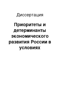 Диссертация: Приоритеты и детерминанты экономического развития России в условиях глобализации мировой экономики