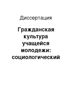 Диссертация: Гражданская культура учащейся молодежи: социологический анализ