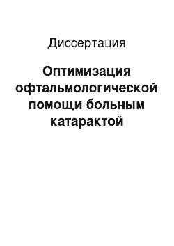 Диссертация: Оптимизация офтальмологической помощи больным катарактой