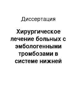 Диссертация: Хирургическое лечение больных с эмбологенными тромбозами в системе нижней полой вены