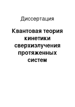 Диссертация: Квантовая теория кинетики сверхизлучения протяженных систем