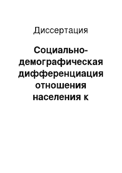 Диссертация: Социально-демографическая дифференциация отношения населения к криминализации России