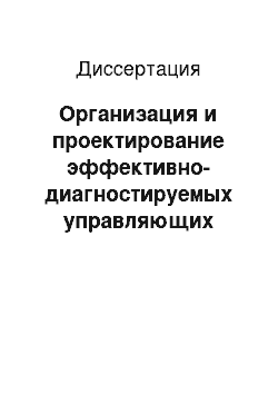 Диссертация: Организация и проектирование эффективно-диагностируемых управляющих структур на основе иерархической декомпозиции схем алгоритмов