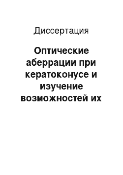 Диссертация: Оптические аберрации при кератоконусе и изучение возможностей их компенсации