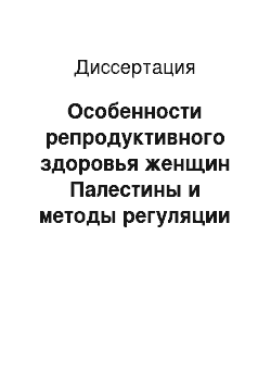 Диссертация: Особенности репродуктивного здоровья женщин Палестины и методы регуляции рождаемости