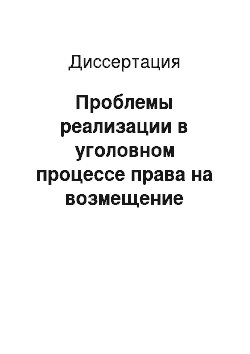 Диссертация: Проблемы реализации в уголовном процессе права на возмещение ущерба, причиненного преступлением, в условиях перехода государства к рыночной экономике