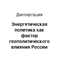 Диссертация: Энергетическая политика как фактор геополитического влияния России