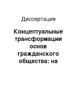 Диссертация: Концептуальные трансформации основ гражданского общества: на примере Нидерландов и Германии